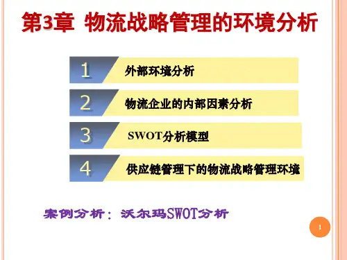 3.物流战略的环境分析详解