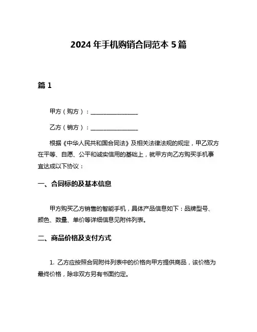 2024年手机购销合同范本5篇