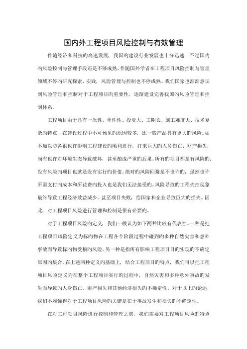 国内外工程项目风险控制与有效管理