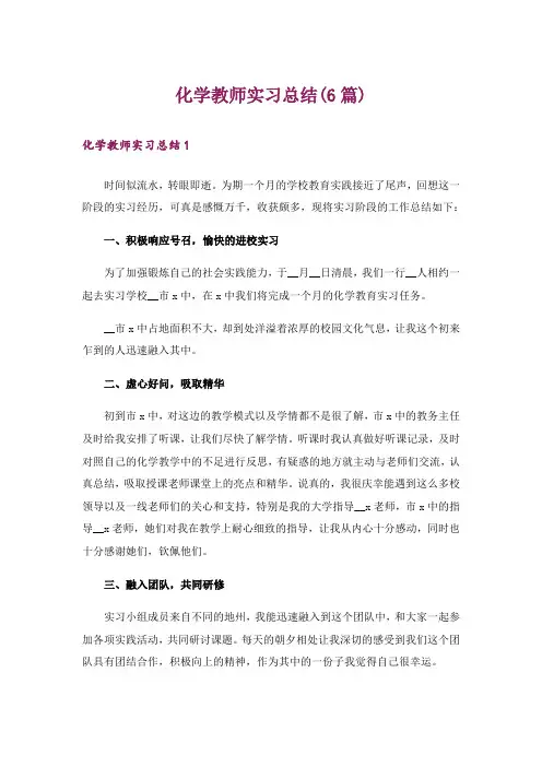 化学教师实习总结(6篇)