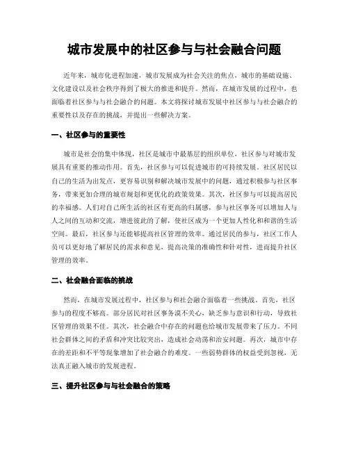 城市发展中的社区参与与社会融合问题