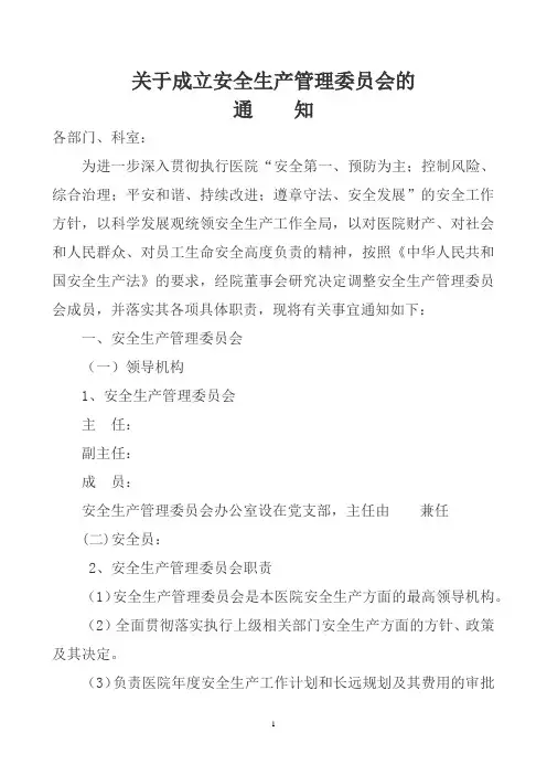 关于成立安全生产管理委员会的通知