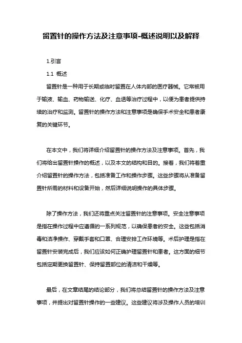 留置针的操作方法及注意事项-概述说明以及解释