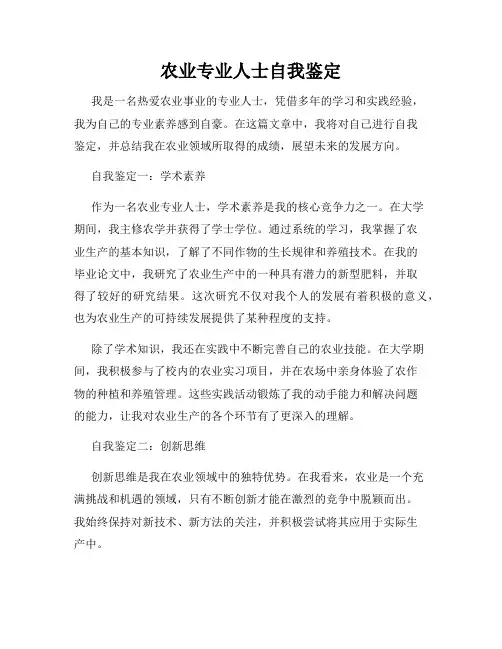 农业专业人士自我鉴定