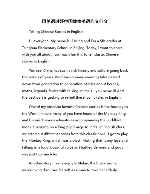 用英语讲好中国故事英语作文范文