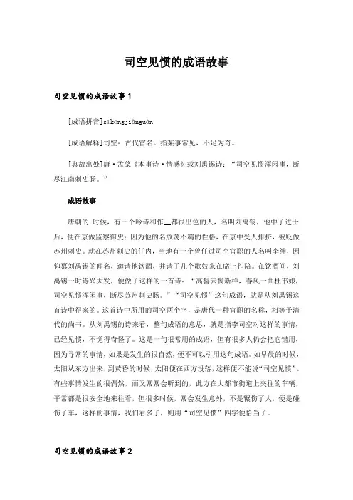 2024年司空见惯的成语故事
