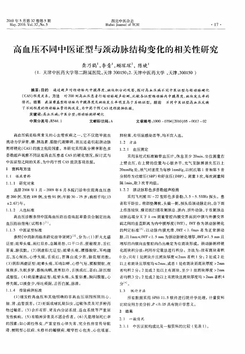 高血压不同中医证型与颈动脉结构变化的相关性研究