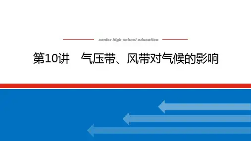 高考地理总复习 第10讲 气压带、风带对气候的影响