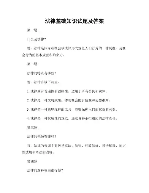 法律基础知识试题及答案