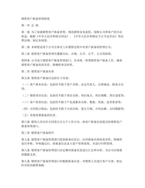 销售客户报备管理制度模板