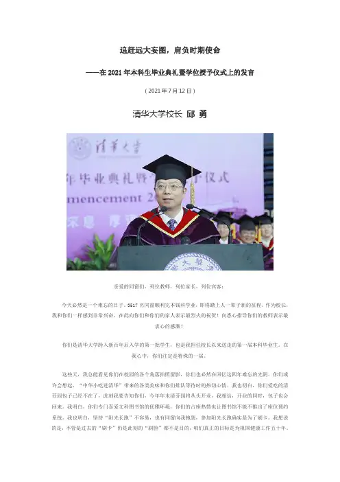 追赶远大妄图清华大学校长邱勇本科生毕业典礼发言doc