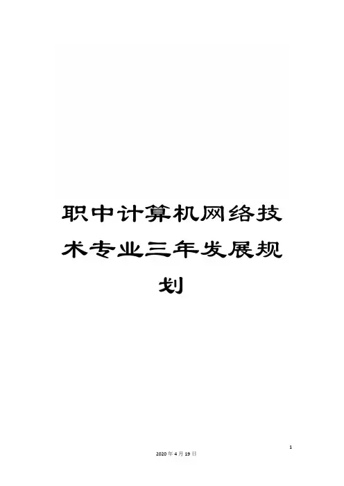 职中计算机网络技术专业三年发展规划