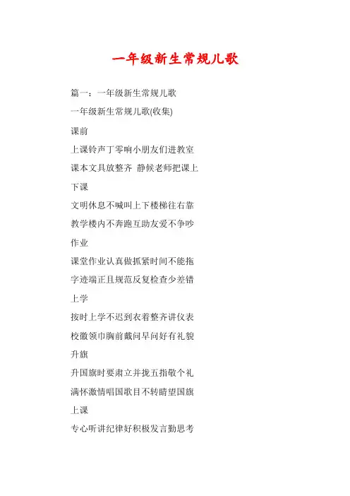 一年级新生常规儿歌