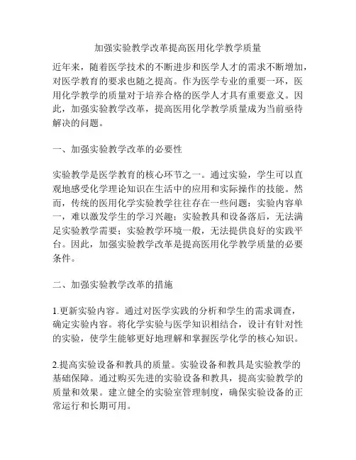加强实验教学改革提高医用化学教学质量