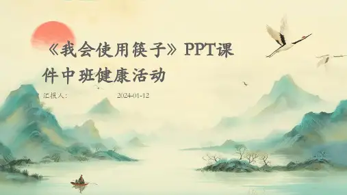 《我会使用筷子》PPT课件中班健康活动