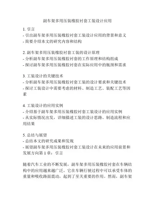 副车架多用压装橡胶衬套工装设计应用
