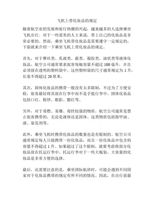 飞机上带化妆品的规定