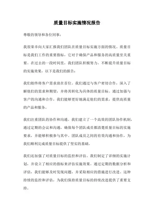 质量目标实施情况报告