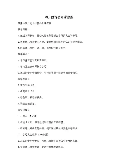 幼儿拼音公开课教案