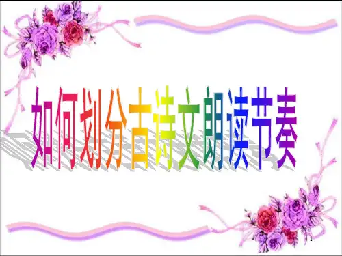 【教学】中考复习公开课：文言文句子朗读节奏划分课件PPT