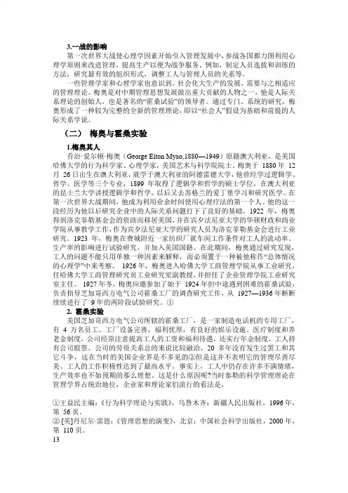 从科学管理理论与人际关系学说-一-梅奥与霍桑实验