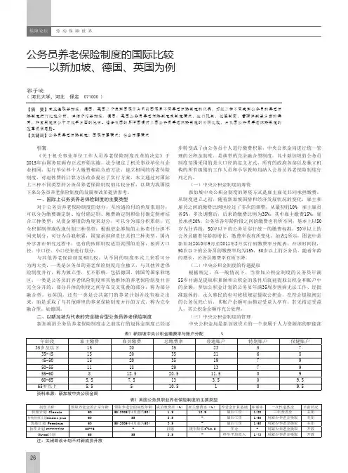 公务员养老保险制度的国际比较——以新加坡、德国、英国为例