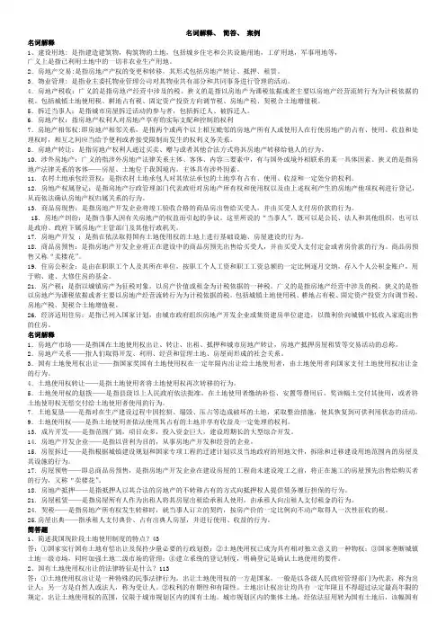 房地产法考试--名词解释和案例分析