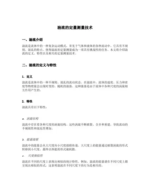 湍流的定量测量技术