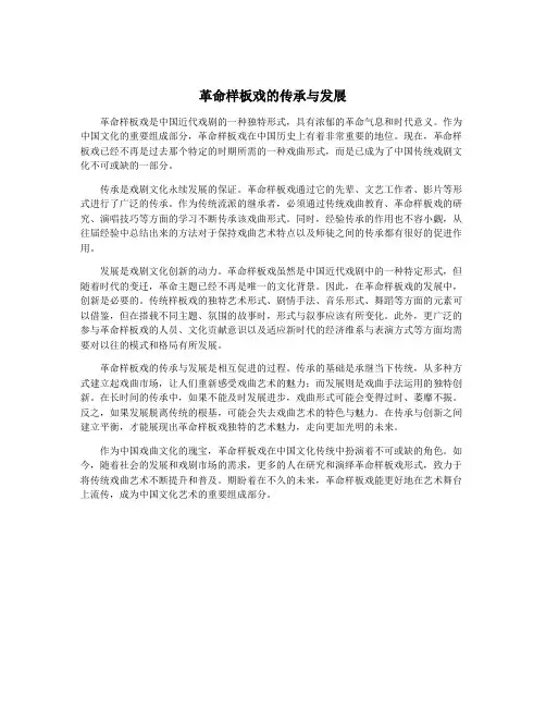 革命样板戏的传承与发展