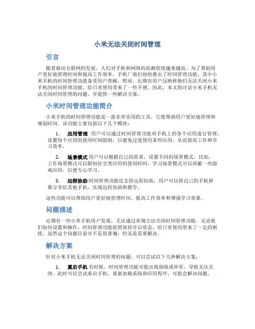 小米无法关闭时间管理