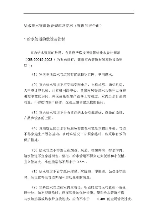 高层建筑给水排水管道布置规范标准(毕设).docx