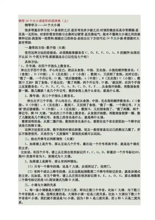 钢琴24个大小调音阶的规律表
