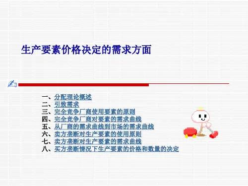 西方经济学-生产要素需求