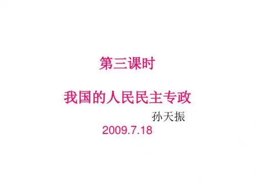 (2019版)高三政治我国的人民民主专政