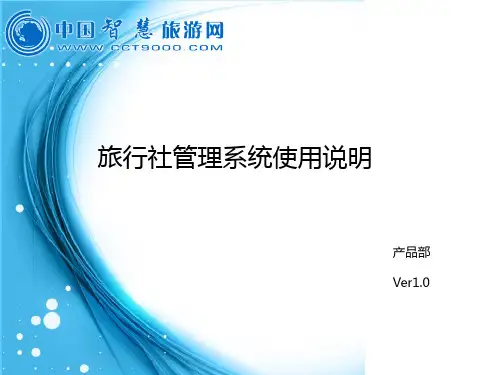 旅行社管理系统操作说明0912