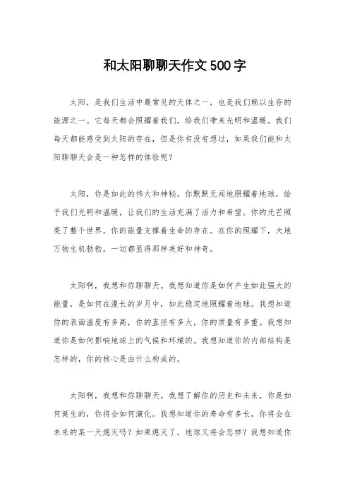 和太阳聊聊天作文500字