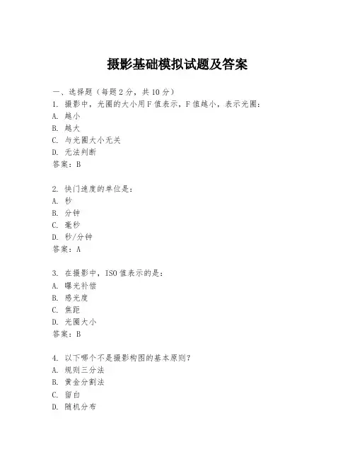 摄影基础模拟试题及答案