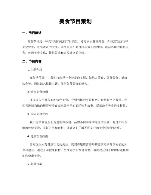 美食节目策划