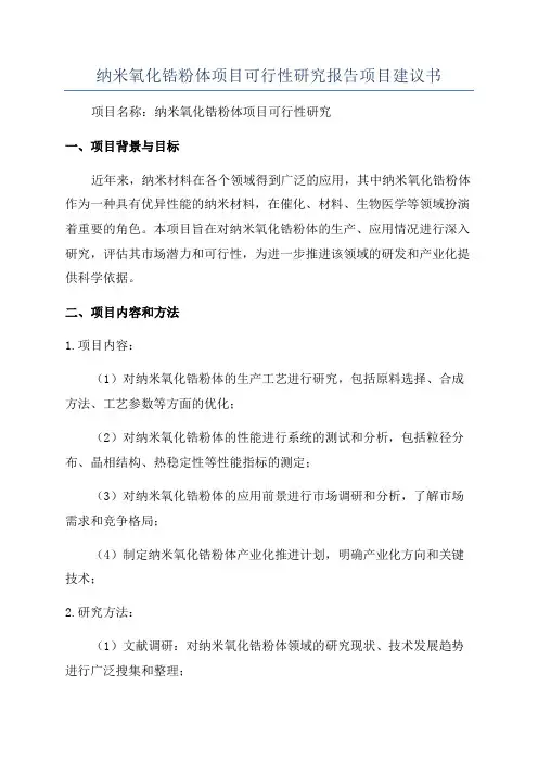 纳米氧化锆粉体项目可行性研究报告项目建议书