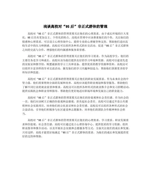 浅谈高校对“95后”非正式群体的管理