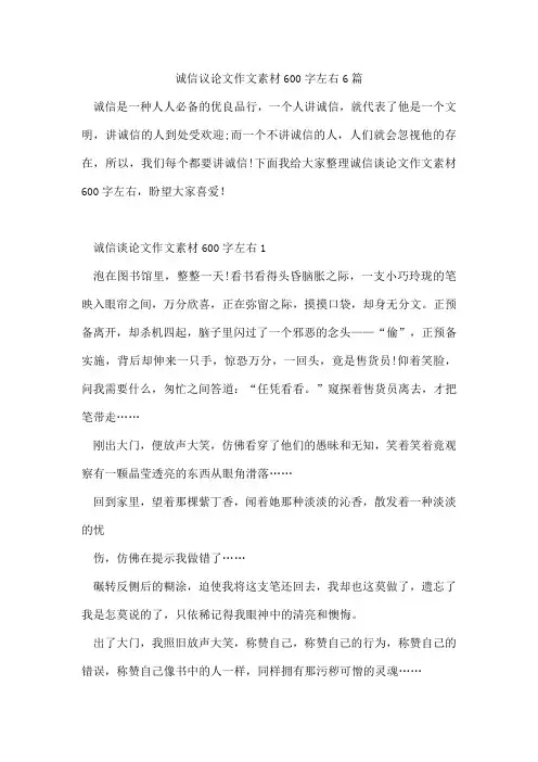 诚信议论文作文素材600字左右6篇