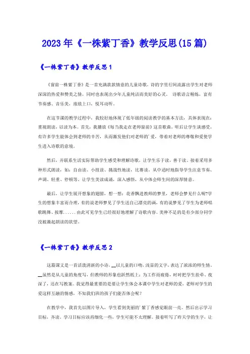 2023年《一株紫丁香》教学反思(15篇)(可编辑)