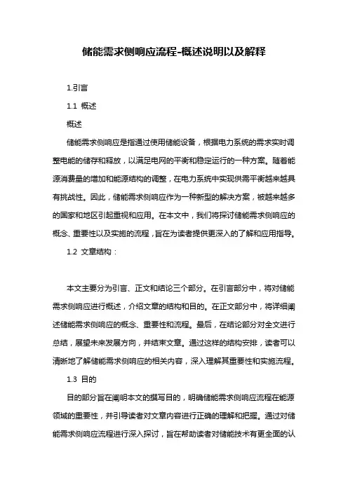 储能需求侧响应流程-概述说明以及解释