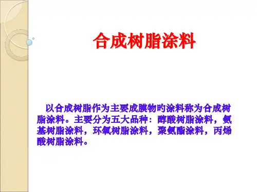 涂料醇酸树脂课件