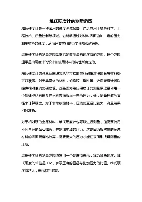 维氏硬度计的测量范围