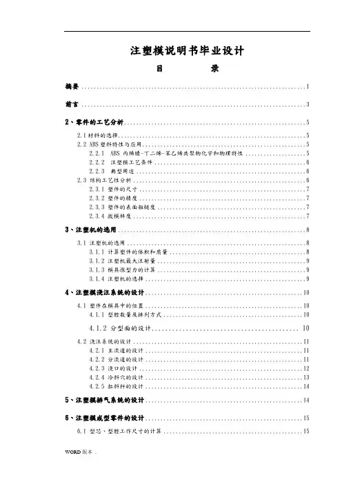 注塑模说明书毕业设计