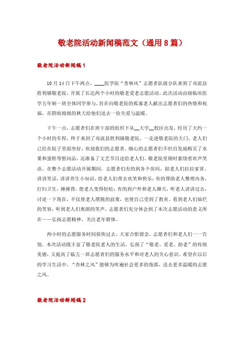 敬老院活动新闻稿范文(通用8篇)