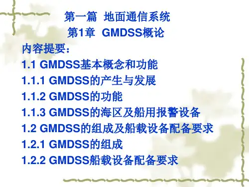 GMDSS概述解析