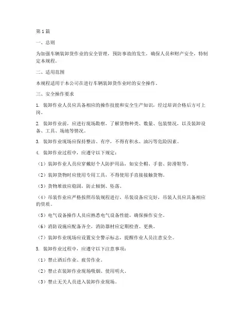 车辆装卸货安全操作规程(3篇)