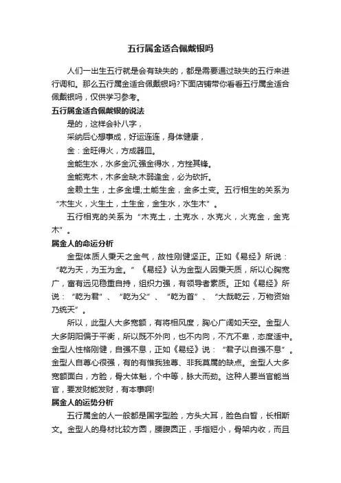五行属金适合佩戴银吗